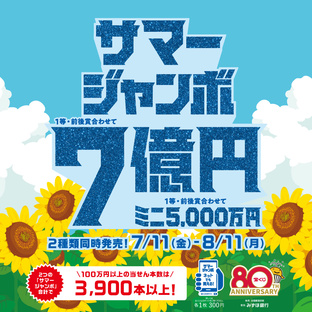サマージャンボ宝くじ