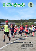 新冠小学校　マラソン大会・地域参観日