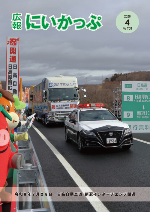 日高自動車道新冠インターチェンジ開通